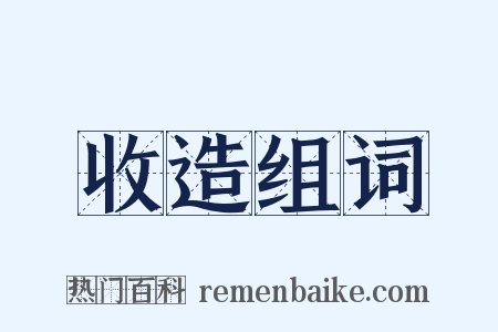收造组词是什么意思的图片